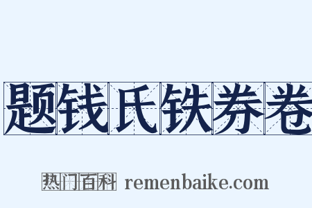 题钱氏铁券卷是什么意思的图片